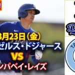 8月23日（金）【大谷翔平】ロサンゼルス・ドジャース対タンパベイ・レイズ、ライブMLBザ・ショー24 #大谷翔平 #ドジャース-2