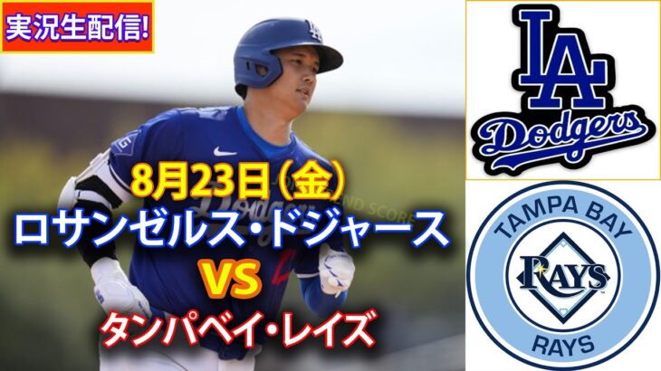 8月23日（金）【大谷翔平】ロサンゼルス・ドジャース対タンパベイ・レイズ、ライブMLBザ・ショー24 #大谷翔平 #ドジャース-2