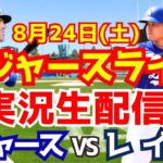 【大谷翔平】【ドジャース】ドジャース対レイズ 8/24 【野球実況】