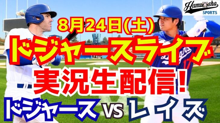 【大谷翔平】【ドジャース】ドジャース対レイズ 8/24 【野球実況】