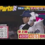 8月24日 プロ野球ニュース 【大谷翔平 】大谷翔平、祝・40HR40盗塁達成!同日に達成するのは史上初!大谷のサヨナラHRも史上初!これを史上最速達成!まさにスーパースター!【巨人】阿部采配ピタリ！