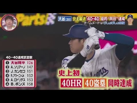 8月24日 プロ野球ニュース 【大谷翔平 】大谷翔平、祝・40HR40盗塁達成!同日に達成するのは史上初!大谷のサヨナラHRも史上初!これを史上最速達成!まさにスーパースター!【巨人】阿部采配ピタリ！