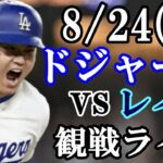 8/24(土曜日)ドジャース  VS レイズ  観戦ライブ  #大谷翔平 #山本由伸  #ライブ配信