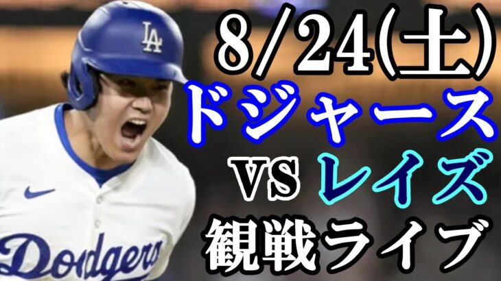 8/24(土曜日)ドジャース  VS レイズ  観戦ライブ  #大谷翔平 #山本由伸  #ライブ配信