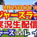 【大谷翔平】【ドジャース】ドジャース対レイズ 8/25 【野球実況】