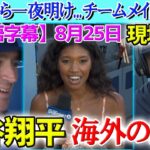 【8月25日現地実況】大谷翔平40-40達成にチームメイトが本音爆発！！試合前インタビュー【海外の反応】