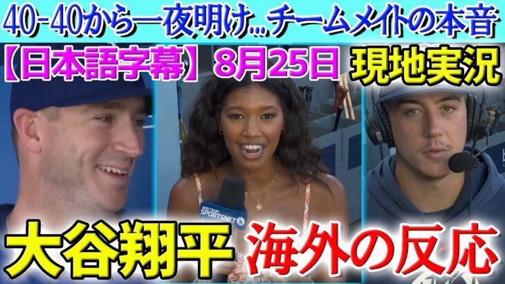 【8月25日現地実況】大谷翔平40-40達成にチームメイトが本音爆発！！試合前インタビュー【海外の反応】