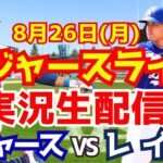 【大谷翔平】【ドジャース】ドジャース対レイズ 8/26 【野球実況】