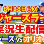 【大谷翔平】【ドジャース】ドジャース対オリオールズ 8/28 【野球実況】