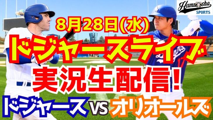 【大谷翔平】【ドジャース】ドジャース対オリオールズ 8/28 【野球実況】