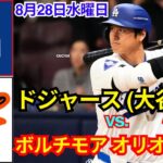 8月28日(水)【大谷翔平】ロサンゼルス・ドジャース対ボルチモア・オリオールズ Live MLB The Show 24 #大谷翔平 #ドジャース