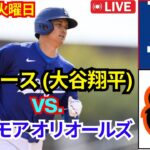 8月28日火曜日、ロサンゼルス・ドジャース（大谷翔平）対ボルチモア・オリオールズ ライブMLBザ・ショー24 #大谷翔平 #ドジャース