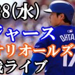 【大谷翔平】出場！8/28(水曜日)ドジャース  VS オリオールズ  観戦ライブ  #大谷翔平 #山本由伸  #ライブ配信