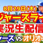 【大谷翔平】【ドジャース】ドジャース対オリオールズ 8/29 【野球実況】