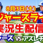 【大谷翔平】【ドジャース】ドジャース対アスレチックス  8/3 【野球実況】