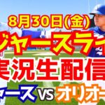 【大谷翔平】【ドジャース】ドジャース対オリオールズ 8/30 【野球実況】