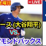 8月31日（土）ロサンゼルス・ドジャース（大谷翔平）vs.アリゾナ・ダイヤモンドバックス Live MLB The Show 24 #ドジャース #大谷翔平