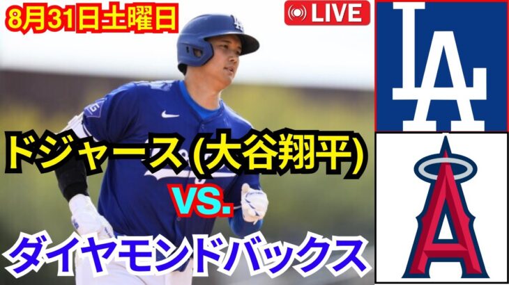 8月31日（土）ロサンゼルス・ドジャース（大谷翔平）vs.アリゾナ・ダイヤモンドバックス Live MLB The Show 24 #ドジャース #大谷翔平