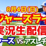 【大谷翔平】【ドジャース】ドジャース対アスレチックス  8/4 【野球実況】