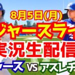 【大谷翔平】【ドジャース】ドジャース対アスレチックス  8/5 【野球実況】