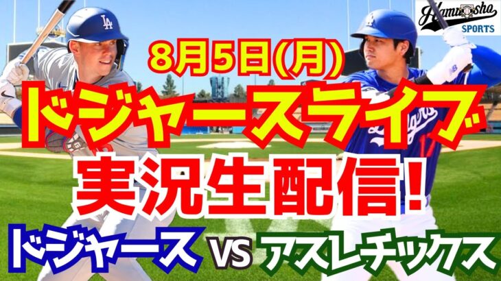 【大谷翔平】【ドジャース】ドジャース対アスレチックス  8/5 【野球実況】