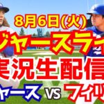 【大谷翔平】【ドジャース】ドジャース対フィリーズ  8/6 【野球実況】