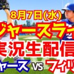 【大谷翔平】【ドジャース】ドジャース対フィリーズ  8/7 【野球実況】