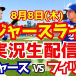 【大谷翔平】【ドジャース】ドジャース対フィリーズ  8/8 【野球実況】