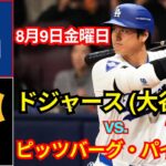 8月9日（金）ロサンゼルス・ドジャース［大谷翔平］対ピッツバーグ・パイレーツ、MLBザ・ショー24ライブ #大谷翔平 #ドジャーライブ