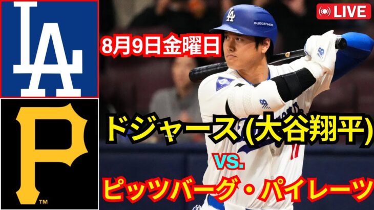 8月9日（金）ロサンゼルス・ドジャース［大谷翔平］対ピッツバーグ・パイレーツ、MLBザ・ショー24ライブ #大谷翔平 #ドジャーライブ