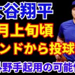 大谷翔平 二刀流復帰に向け順調 9月上旬にマウンドから投球開始‼️ 今季外野手としての出場可能性は⁉️ ビューラー 過去一の投球で次回メジャー復帰か⁉️ 明日かPIT戦 出来れば3勝 最低でも2勝