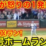 9回ラスト怒りの1発！大谷翔平33号3ランホームラン！現地映像