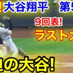 速報！9回緊迫ラスト大谷！大谷翔平　第5打席【8.15現地映像】ドジャース4-6ブリュワーズ1番DH大谷翔平  9回表2死ランナーなし