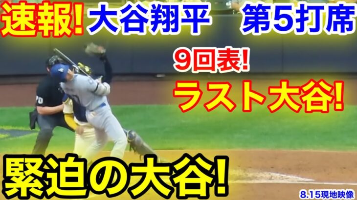 速報！9回緊迫ラスト大谷！大谷翔平　第5打席【8.15現地映像】ドジャース4-6ブリュワーズ1番DH大谷翔平  9回表2死ランナーなし