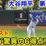 速報！9回脅威の6得点！大谷翔平　第6打席【8.3現地映像】ドジャース10-0アスレチックス1番DH大谷翔平  9回表2死ランナー1塁