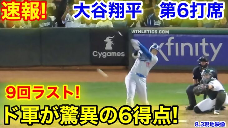 速報！9回脅威の6得点！大谷翔平　第6打席【8.3現地映像】ドジャース10-0アスレチックス1番DH大谷翔平  9回表2死ランナー1塁