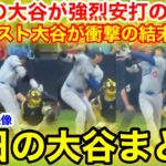 大谷が強烈安打の活躍&衝撃の9回ラスト！今日の大谷まとめ【8.16現地映像】