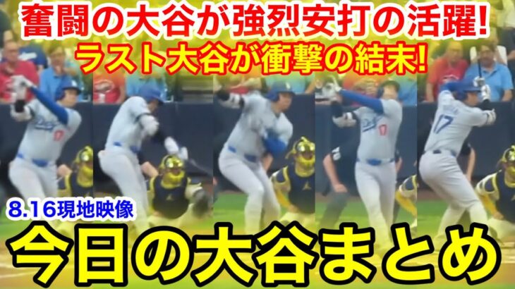 大谷が強烈安打の活躍&衝撃の9回ラスト！今日の大谷まとめ【8.16現地映像】