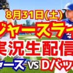 【大谷翔平】【ドジャース】ドジャース対Dバックス 8/31 【野球実況】