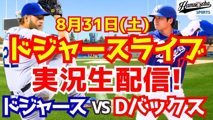 【大谷翔平】【ドジャース】ドジャース対Dバックス 8/31 【野球実況】