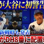 【緊急速報】ロバーツ監督が大谷翔平に初警告！「大谷翔平がDH8番に異動！」衝撃の新戦略も発表！