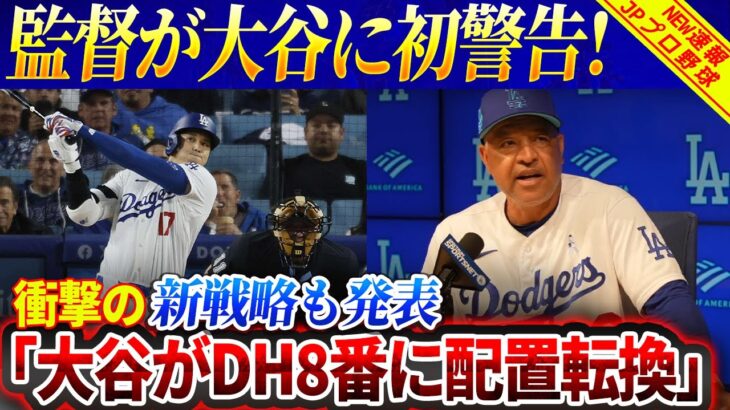 【緊急速報】ロバーツ監督が大谷翔平に初警告！「大谷翔平がDH8番に異動！」衝撃の新戦略も発表！