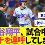 【悲報】大谷翔平、試合中にFワードを連呼してしまうw【プロ野球なんJ反応】