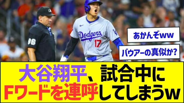 【悲報】大谷翔平、試合中にFワードを連呼してしまうw【プロ野球なんJ反応】