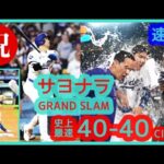 ⚾️速報！大谷翔平サヨナラGRAND SLAMで史上最速40-40Club達成！【現地映像まとめ】