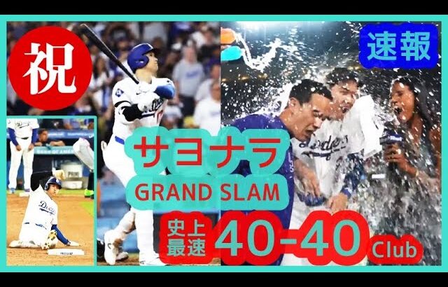 ⚾️速報！大谷翔平サヨナラGRAND SLAMで史上最速40-40Club達成！【現地映像まとめ】