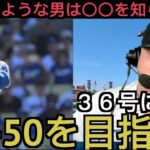 大谷翔平３６号HRに反応するドジャーズ現地サポ