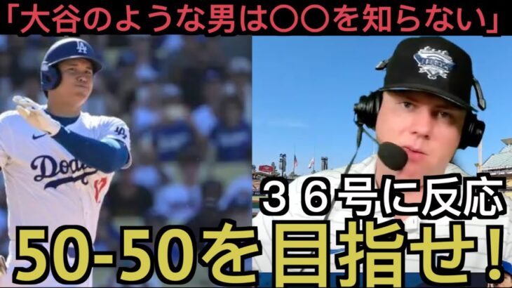 大谷翔平３６号HRに反応するドジャーズ現地サポ