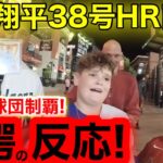 【歴史が動いた!】今ついに全球団HR制覇の偉業達成！真実を知った現地ファン驚愕の反応！大谷翔平38号HR直後！【現地取材】