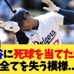 大谷翔平に死球を当てた投手、全てを失う模様…【なんJ プロ野球反応集】【2chスレ】【5chスレ】